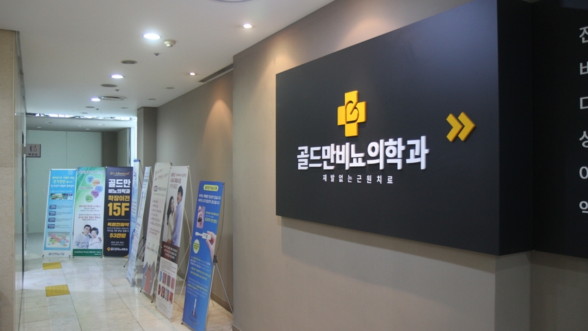 골드만비뇨기과의원 인천 위치 · 진료시간 · 후기 확인하기 | 굿닥