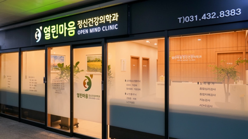 열린마음정신건강의학과의원 위치 · 진료시간 · 후기 확인하기 | 굿닥