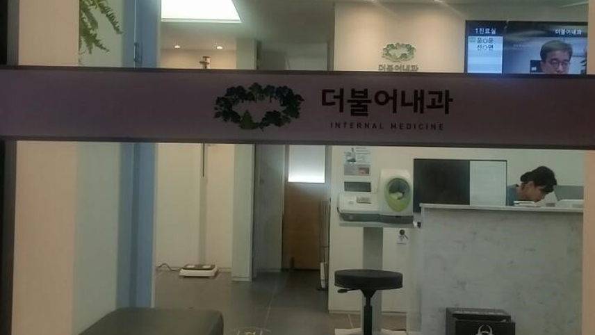 더불어내과의원 위치 · 진료시간 · 후기 확인하기 | 굿닥