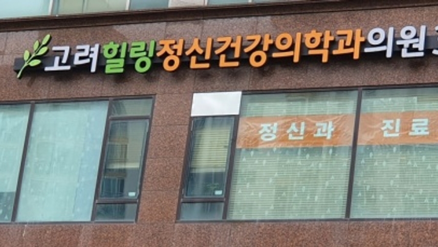 고려힐링정신건강의학과의원 위치 · 진료시간 · 후기 확인하기 | 굿닥