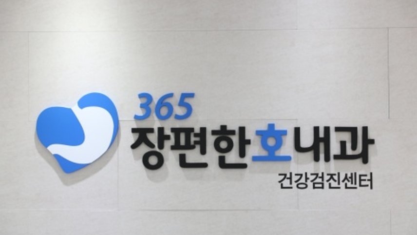 365장편한호내과의원 위치 · 진료시간 · 후기 확인하기 | 굿닥