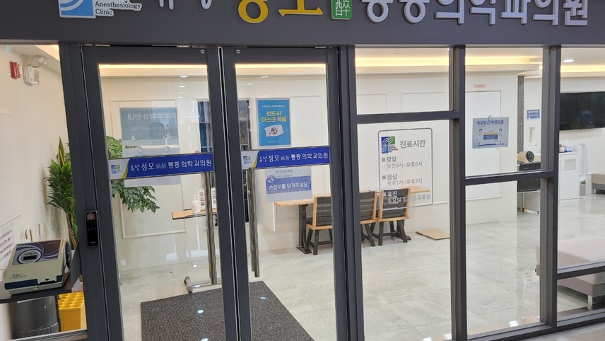 유성성모마취통증의학과의원 위치 · 진료시간 · 후기 확인하기 | 굿닥