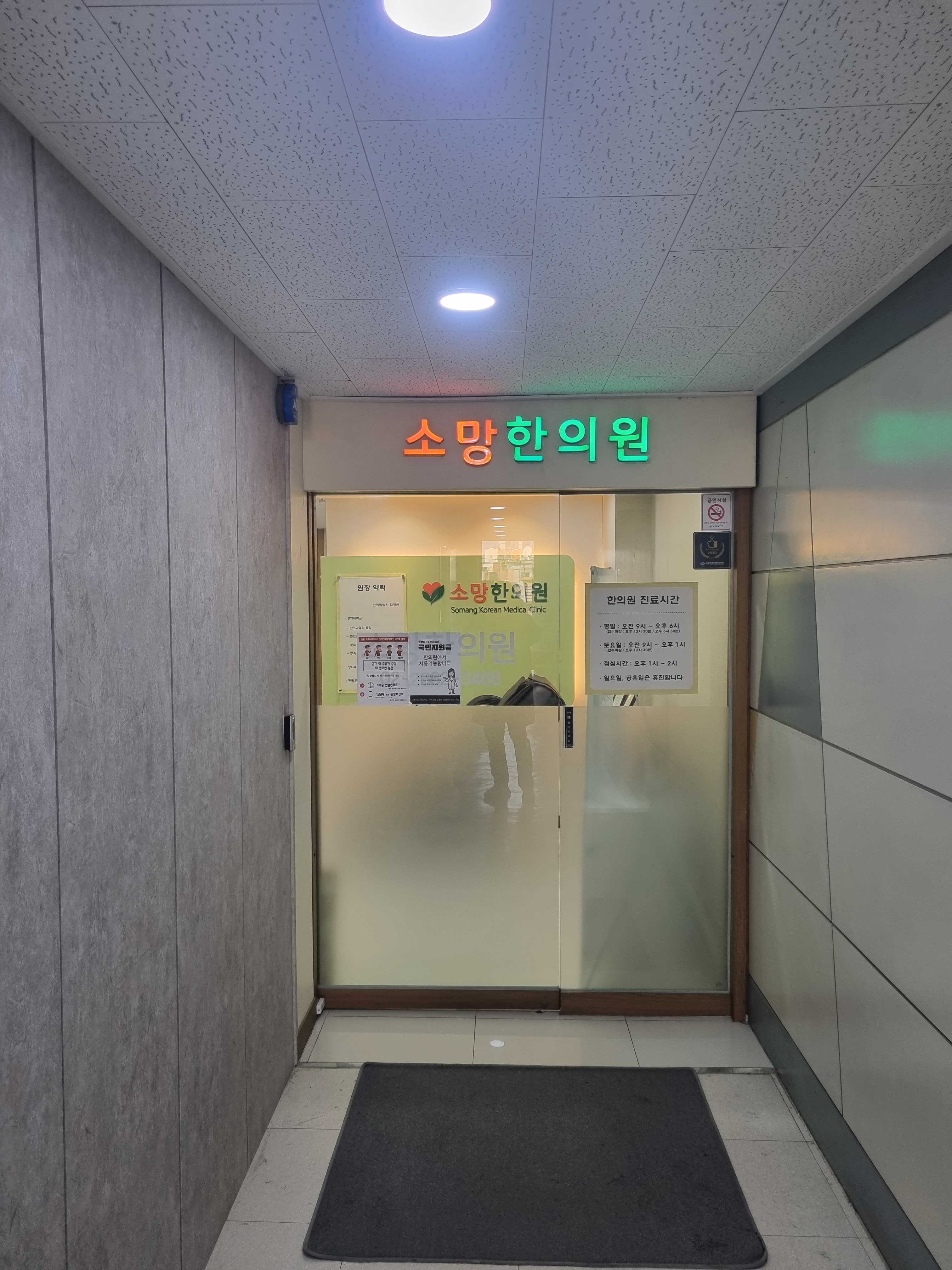 소망한의원 위치 · 진료시간 · 후기 확인하기 | 굿닥