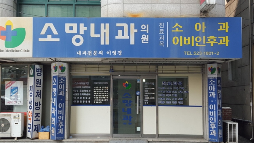 소망내과의원 위치 · 진료시간 · 후기 확인하기 | 굿닥